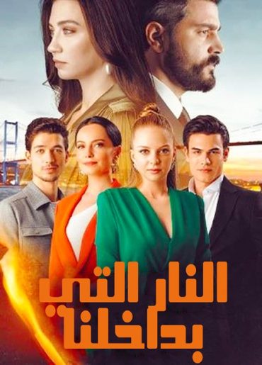 مسلسل النار التي بداخلنا الحلقة 7 مدبلجة